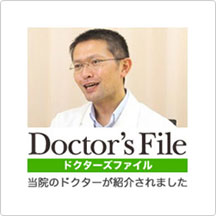 Doctor's File(ドクターズファイル) 当院のドクターが紹介されました