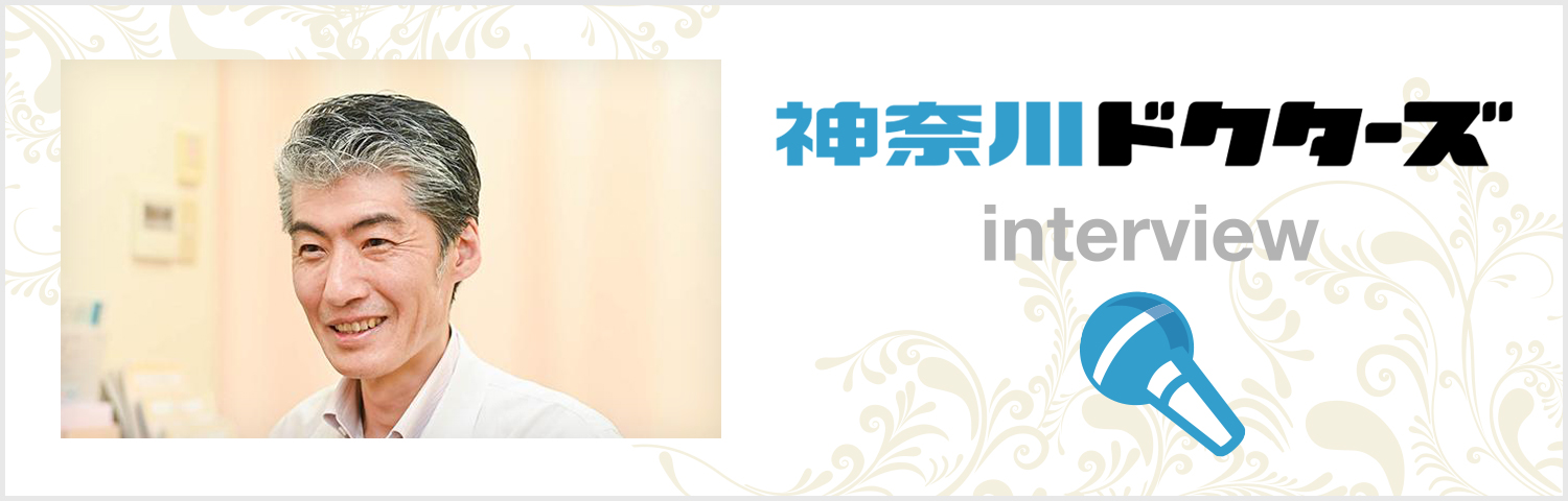 神奈川ドクターズ 当院のドクターが紹介されました