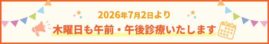しんゆり皮フ科クリニックは2026年7月2日より木曜日も午前・午後診療いたします