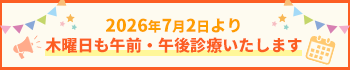しんゆり皮フ科クリニックは2026年7月2日より木曜日も午前・午後診療いたします
