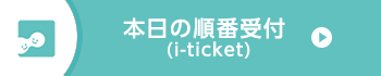 診療予約はこちら