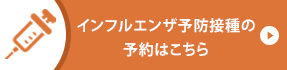 インフルエンザ予防接種